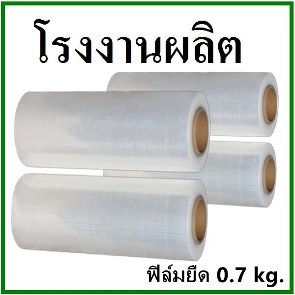 ฟิล์มยืด Strecth Film หนา 15 ไมครอน กว้าง 25 เซนติเมตร หนัก 0.7 กิโลกรัม 0.5 กิโลกรัม