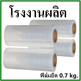ฟิล์มยืด Strecth Film หนา 17 ไมครอน กว้าง 25 เซนติเมตร หนัก 0.7 กิโลกรัม 0.5 กิโลกรัม