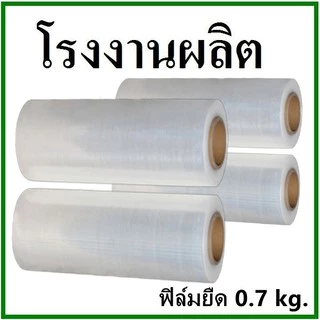 ฟิล์มยืด Strecth Film หนา 15 ไมครอน กว้าง 25 เซนติเมตร หนัก 0.7 กิโลกรัม 0.5 กิโลกรัม