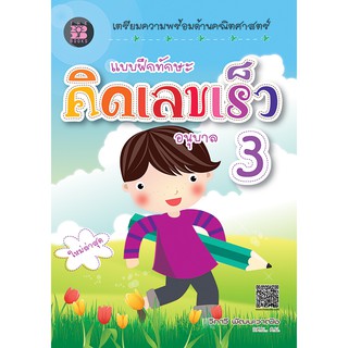 แบบฝึกทักษะ คิดเลขเร็ว อนุบาล 3 [ND91]