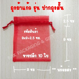 [พร้อมส่ง] ถุงผ้าแก้ว (10 ใบ) รุ่นปากถุงสั้น สำหรับใส่ของชำร่วย เครื่องหอม