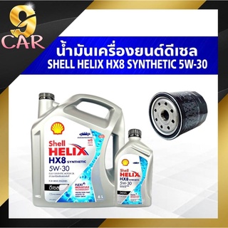 ( โค้ด ส่วนลด50บาท) น้ำมันเครื่องยนต์ดีเซล Shell Helix HX8 Synthetic 5W-30 กรองเครื่อง ยี่ห้อ BOSCH สังเคราะห์แท้100%