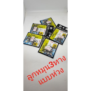 ลูกหมุน3ทางแบบห่วง TITAN pack/ซอง #5-2/0