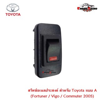 สวิทช์อเนกประสงค์ สำหรับ Toyota แบบ A ตรงรุ่น สำหรับ Fortuner / Vigo / Commuter 2005 แพ็ค 1 ชิ้น ราคา 58 บาท