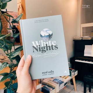 Fathom_ คนช่างฝัน: White Nights (ปกแข็ง) / FYODOR DOSTOEVSKY พีโอดอร์ คอสโตยเยียฟสกี / ศ.ศุภศิลป์