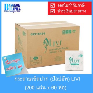 กระดาษป๊อปอัพ LIVI (200 แผ่นx60 แพ็ค)