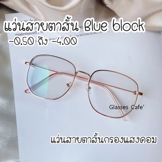 แว่นสายตาสั้น กรองแสงคอม Blue block ทรงเหลี่ยม Oversized (959A)