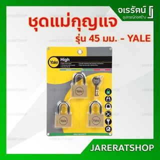 YALE ชุดแม่กุญแจ 45 มม. รุ่น BD45P3 ชุด 3 ชิ้น - แม่กุญแจ กุญแจคีย์อะไลค์ ระบบลูกปืน master key alike กุญแจดอกเดียวไขได้