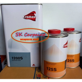 แลคเกอร์ 2K 2:1 Cromax 1200S [เนื้อแลคเกอร์ ขนาด 4L + ฮาร์ดดินเนอร์ ขนาด 1L 2กป.]