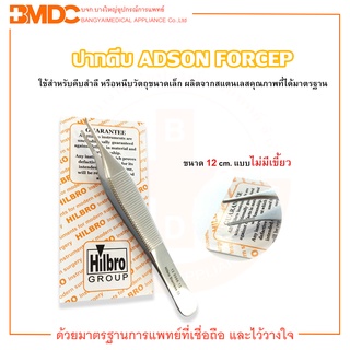 ADSON FORCEP (ปากคีบสแตนเลส) ขนาด 12 cm. ไม่มีเขี้ยว ยี่ห้อ Hilbro (ฮิลโบร)