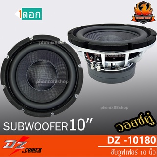 🔥ซับเบสตัวโหด🔥ลำโพงซับ10นิ้ว DZPOWER 10180ซับวูฟเฟอร์ วอยซ์คู่ subwoofer แม่เหล็ก 180 มิล วอยซ์3.5นิ้้ว