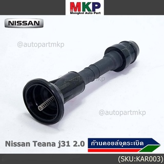 (ราคา/1ชิ้น) ก้านคอยล์จุดระเบิด รุ่นหัวโต แกนตรง Nissan: 22448-8J115 Nissan Teana J31/2.3/3.5,nissan 350Z(VQ35DE)