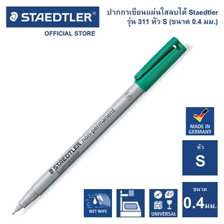 ปากกาเขียนแผ่นใสลบได้ Staedtler รุ่น 311 หัว S / 0.4mm.