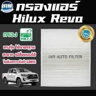 A/C Car Filter กรองแอร์ Toyota Hilux Revo / โตโยต้า ไฮลักซ์ รีโว่