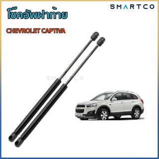 📌 โช๊คอัพฝาท้าย เชฟโรเลต แคปติว่า CHEVROLET CAPTIVA ราคาต่อคู่