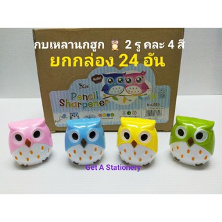 [กล่องละ 24 อัน] กบเหลา นกฮูก 🦉 2 รู งานน่ารัก สีสันสวยงาม