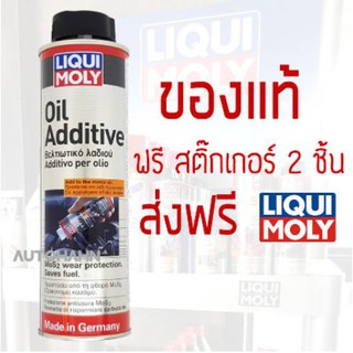 LIQUI MOLY ลิควิ โมลี่ สารเคลือบ และลดแรงเสียดทาน ออยแอดดิทีฟ OIL ADDITIVE ฟรีสติ๊กเกอร์ 2 ชิ้น