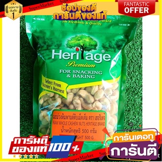 🧂HOT🧂 เฮอริเทจ มะม่วงหิมพานต์ดิบ ชนิดเม็ด ขนาด 500กรัม HERITAGE RAW WHOLE CASHEW NUTS ⚡นิยม⚡