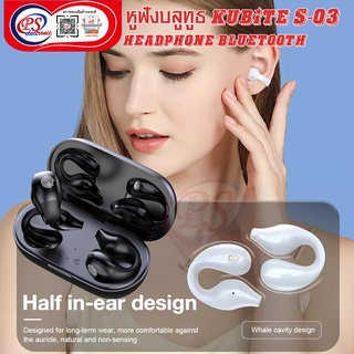 หูฟังบลูทูธ หูฟัง Bluetooth S03หูฟังไร้สาย หูฟังโทรศัพท์ เสียงดี เบสหนัก หูฟังสวมศีรษะ หูฟังเกมมิ่ง หูฟังสเตอริโอ kubite