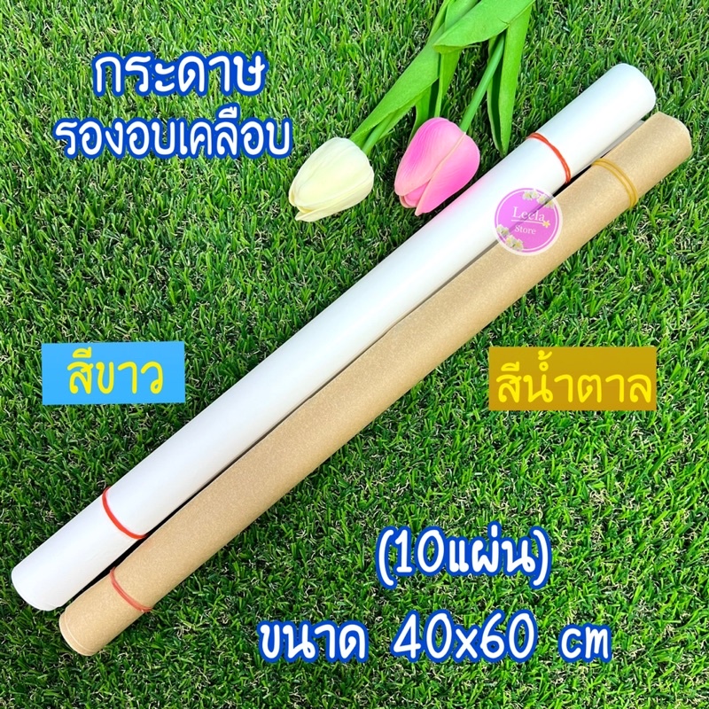 กระดาษรองอบเคลือบ 40*60ซม./1 ม้วนมี10แผ่น มี 2 สี(สีขาว,นำ้ตาล)