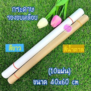 กระดาษรองอบเคลือบ 40*60ซม./1 ม้วนมี10แผ่น มี 2 สี(สีขาว,นำ้ตาล)