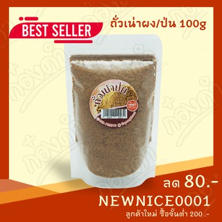 ถั่วเน่าผง ถั่วเน่าป่น คีโต(100g)ย่างเตาถ่าน (ซองซิปล็อค) ถั่วเหลืองแท้100% ต้นตำรับแท้จากเชียงราย