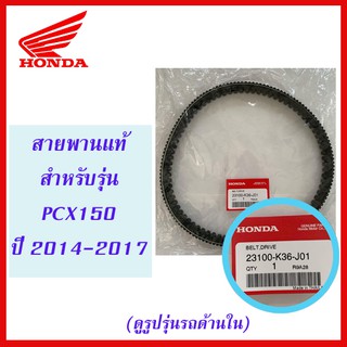 สายพานแท้ HONDA สำหรับรถมอเตอร์ไซค์รุ่น PCX150 ปี 2014-2017 (23100-K36-J01)