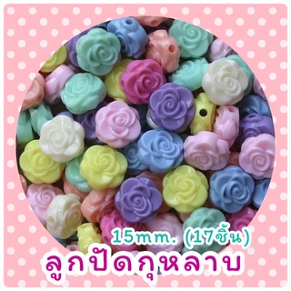 -ลูกปัดพาสเทล กุหลาบ15mm. (17ชิ้น)