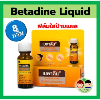 Betadine Clear Liquid Bandage 8 g เบตาดีน พลาสเตอร์ ชนิดเจลฟิล์มใส เจลฟิล์มใส ทาแผลสด ทาแผล