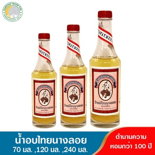 น้ำอบนางลอย น้ำอบไทย  70 มล. 120 มล.240มล.(ทำจากผิวมะกรูด กำยาน น้ำตาลแดง ขี้ผึ้ง และจันทน์เทศ)