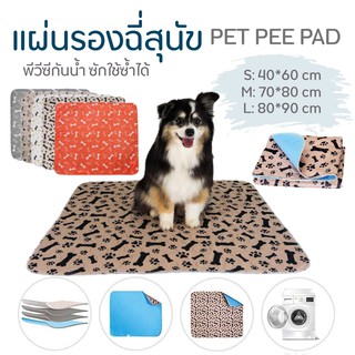 Pet pee pad แผ่นรองฉี่สุนัข แผ่นรองฉี่หมา แผ่นซับปัสสาวะสุนัข แผ่นรองฉี่แบบซักได้ waterproof กันน้ำ 3ชั้น ซักใช้ซ้ำได้