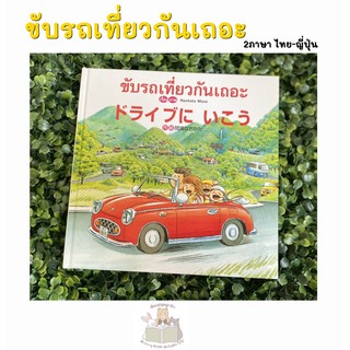 หนังสือเด็ก หนังสือนิทาน ขับรถเที่ยวกันเถอะ