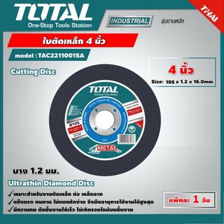 TOTAL 🇹🇭 ใบตัดเหล็ก ตัด รุ่น TAC2211001SA แพ็ค 1ใบ 4 นิ้ว หนา 1.2 มม. Cutting Disc แผ่นตัด  เครื่องมือช่าง