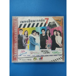 แผ่น VCD คาราโอเกะ รวมเพลงแระกอบละคร เพลงฮิตละครดัง 7