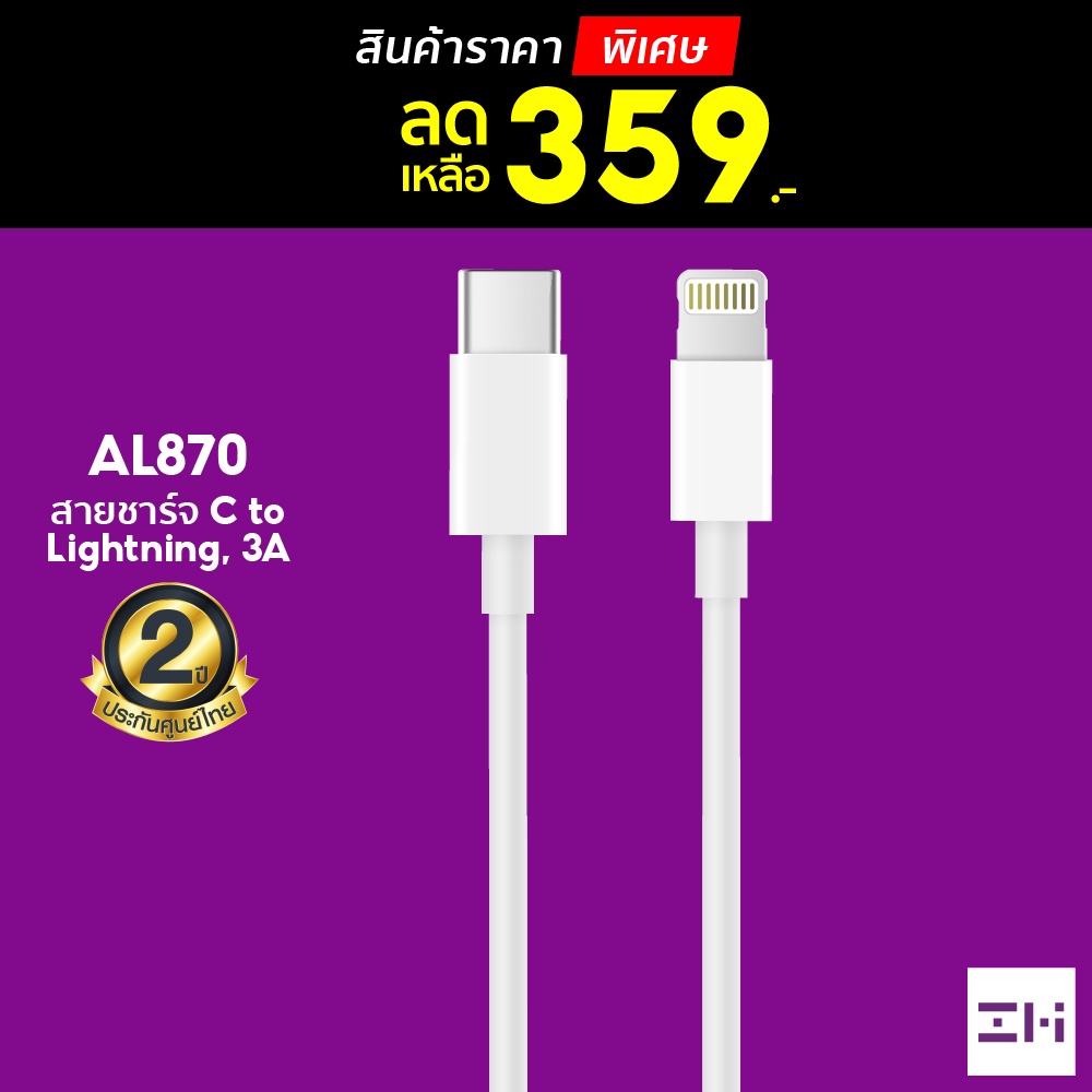 [ราคาพิเศษ 359บ.] Zmi AL870 / AL856 / AL873 สายชาร์จ Type-C to Lightning รองรับชาร์จไว i-Phone มาตรฐ