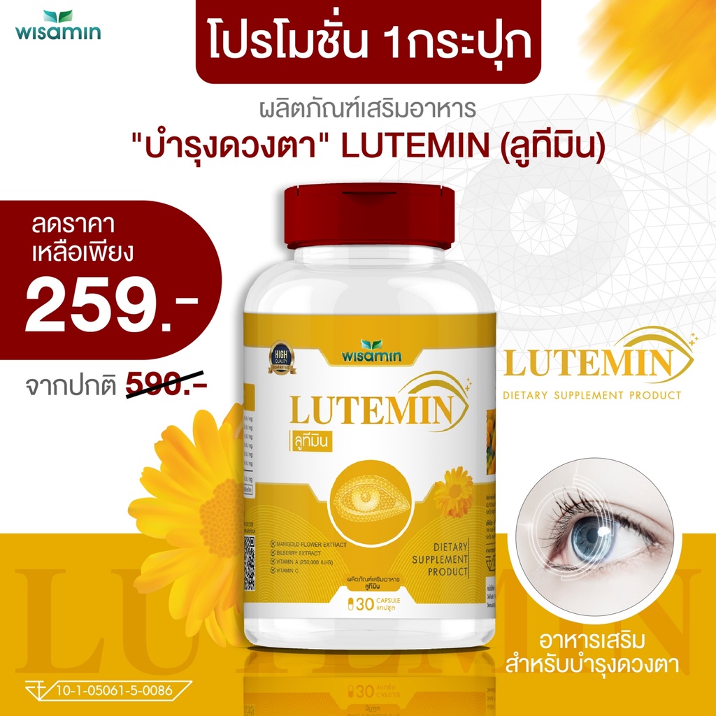 วิตามินบำรุงดวงตา LUTEMIN (ลูทีมิน) ลูทีน  ซีแซนทีน บิลเบอร์รี่ ฟื้นฟูสุขภาพดวงตา ช่วยในการมองเห็น 1กระปุก 30 แคปซูล