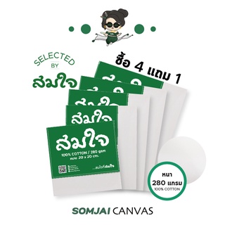 Somjai Selected เฟรมผ้าใบสมใจความหนา 280 แกรม ชุด 4 แถม 1