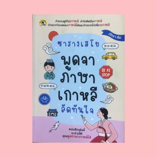 หนังสือภาษา ซารางเฮโย พูดจาภาษาเกาหลีลัดทันใจ : สวัสดีตอนเช้า-กลางวัน-เย็น ฤดูกาลและสภาพอากาศ การพูดคุยทางโทรศัพท์