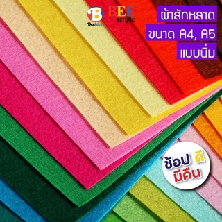 ผ้าสักหลาด แบบนิ่ม หนา 2 มม. (ซื้อขั้นต่ำ 2 แผ่น) งานประดิษฐ์ Felt Beehive