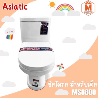 Asiatic ชักโครก สำหรับเด็ก แบบกดบน รุ่น MS8800 สีขาว