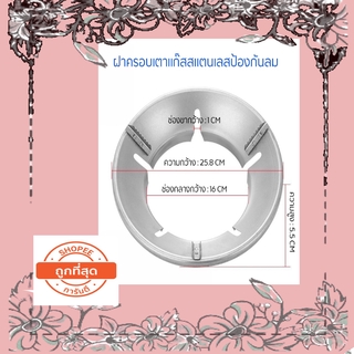 ฝาครอบเตาแก๊สสแตนเลสป้องกันลม กันลมประหยัดพลังงาน สำหรับขาเตาได้หลายแบบ 5 รู