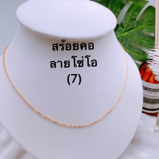 สินค้าใหม่（7) สร้อยเส้นเล็กเป็นงานทองเหลืองไม่ลอก ไม่ดำ ความยาว 18 นิ้ว