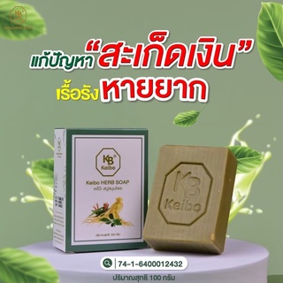สบู่สมุนไพรเคโบ๊ะคันตามผิวหนังกลากเกลื้อนเชื้อรา