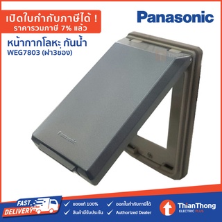 Panasonic หน้ากากกันน้ำ ฝาโลหะ สีบรอนซ์ พานาโซนิค 3 ช่อง WEG7803