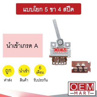 สวิทพัดลมแอร์ นำเข้า แบบโยก 5ขา 4สปีด เหลี่ยม แอร์รถยนต์ Fan Switch INDAK 001