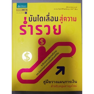 หนังสือบันไดเลื่อนสู่ความร่ำรวย