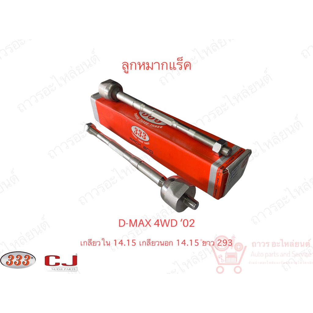 1 ชิ้น 333 ลูกหมากแร็ค D-MAX 4WD '02 (3R-5400)