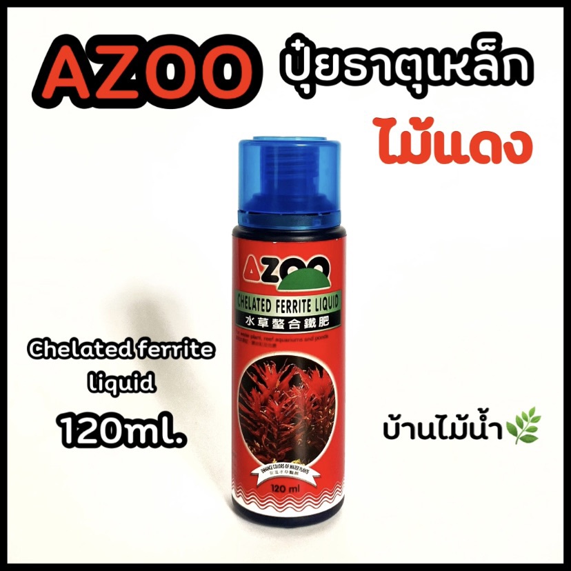 AZOO Chelated Ferrite Liquid ปุ๋ยเสริมธาตุเหล็ก สำหรับไม้แดง | บ้านไม้น้ำ🌿