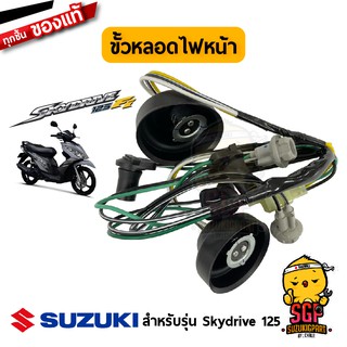 ขั้วหลอดไฟหน้า SOCKET, HEADLAMP แท้ Suzuki Skydrive 125