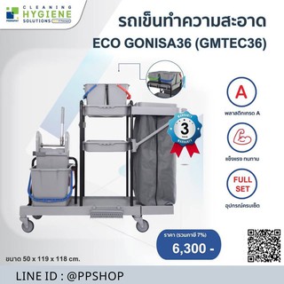 รถเข็นทำความสะอาด ECO GONISA36 (GMTEC36) รับประกัน 3 ปี ออกใบกำกับภาษีได้